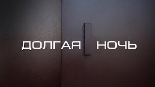 Долгая ночь - 1