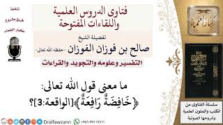 ما تفسير قول الله تعالى ﴿خافضة رافعة﴾الواقعة3؟ لمعالي الشيخ صالح الفوزان image