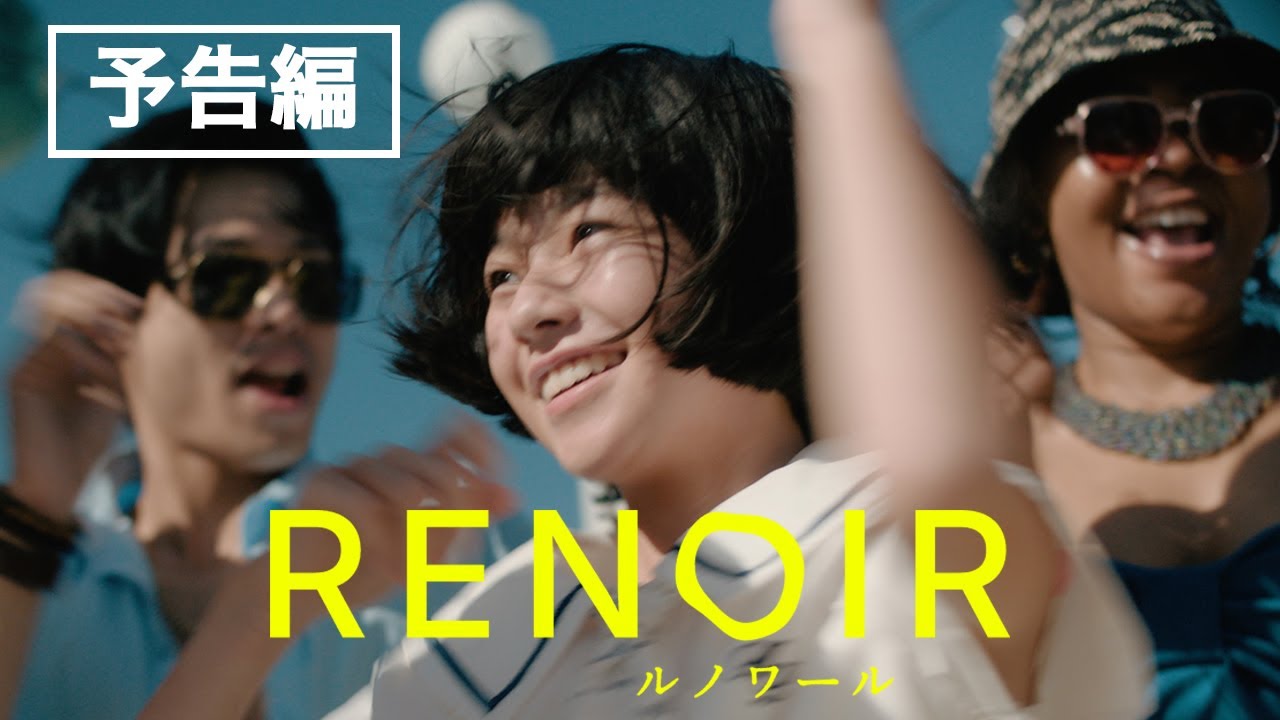 カンヌ国際映画祭コンペ部門出品!早川千絵監督最新作『ルノワール』予告編/6月20日全国公開