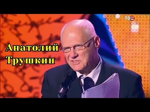 Анатолий  Трушкин-Сборник  писателя юмориста.