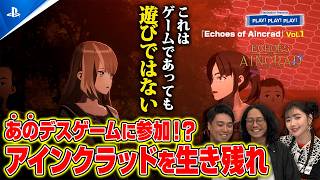 デスゲームと化した仮想世界を生き残れ！『Echoes of Aincrad』Vol.1 ❘ PLAY! PLAY! PLAY!