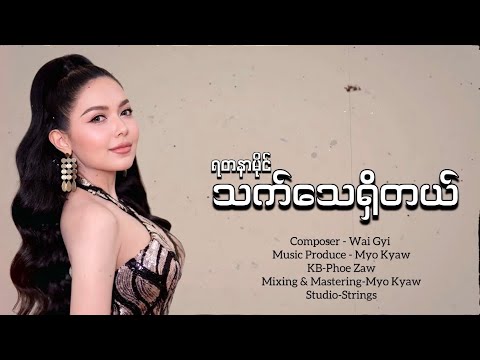 သက်သေရှိတယ် - ရတနာမိုင် [ LYRICS VIDEO ]