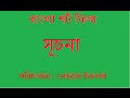 Bangla Short Film Suchona সূচনা