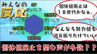 個体値の廃止を希望する声が多数？みんなの反応【ポケモン剣盾】