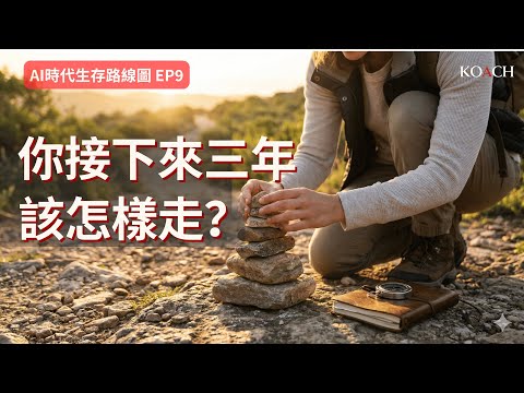 為什麼努力卻沒前途？AI 時代職涯起步期真正該走的路 | Koach 教育無限 | 繁/簡中/英cc