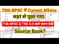 70th BPSC में Current Affairs का प्रश्न कहा से पूछा गय�