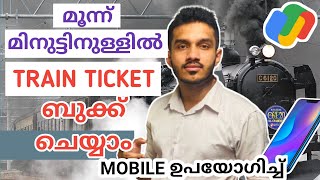 train ticket booking online google pay malayalam | train ticket booking online malayalam app/latest