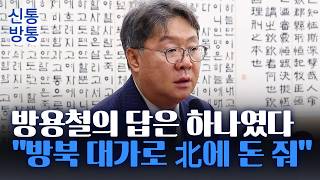 [신통방통] 이호남에 돈 줘 방용철의 위증···70만 달러 진실공방 재가열