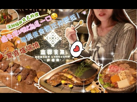 食過返尋味🤤每道菜式都驚艷到我🤩環境美 價格優 超高質日式高級料理爐端燒🔥深圳福田本源食集爐端燒🐟