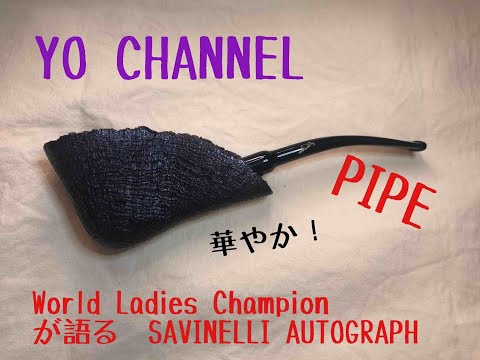 【PIPE Savinelli Autograph】サビネリ　オートグラフ　イタリアのハンドメイドパイプ