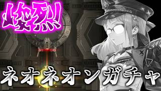 【メガニケ】峻烈、吸い取られる石とチケット【ガチャ】