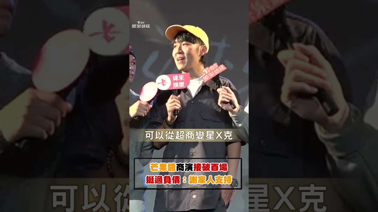 影音/熱血樂團芒果醬「商演接破百場」! 挺過負債困境:感謝家人支持