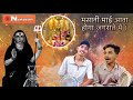 मसानी माई दर्श दिखाइये आके जगराते में 