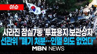 [이슈] 사라진 잠실7동 '투표용지 보관상자'…모른다던 선관위가 "폐기 처분" / 증거물 '투표용지 상자' 폐기됐다…선관위 "증거 인멸 의도 없었다" | MBN NEWS