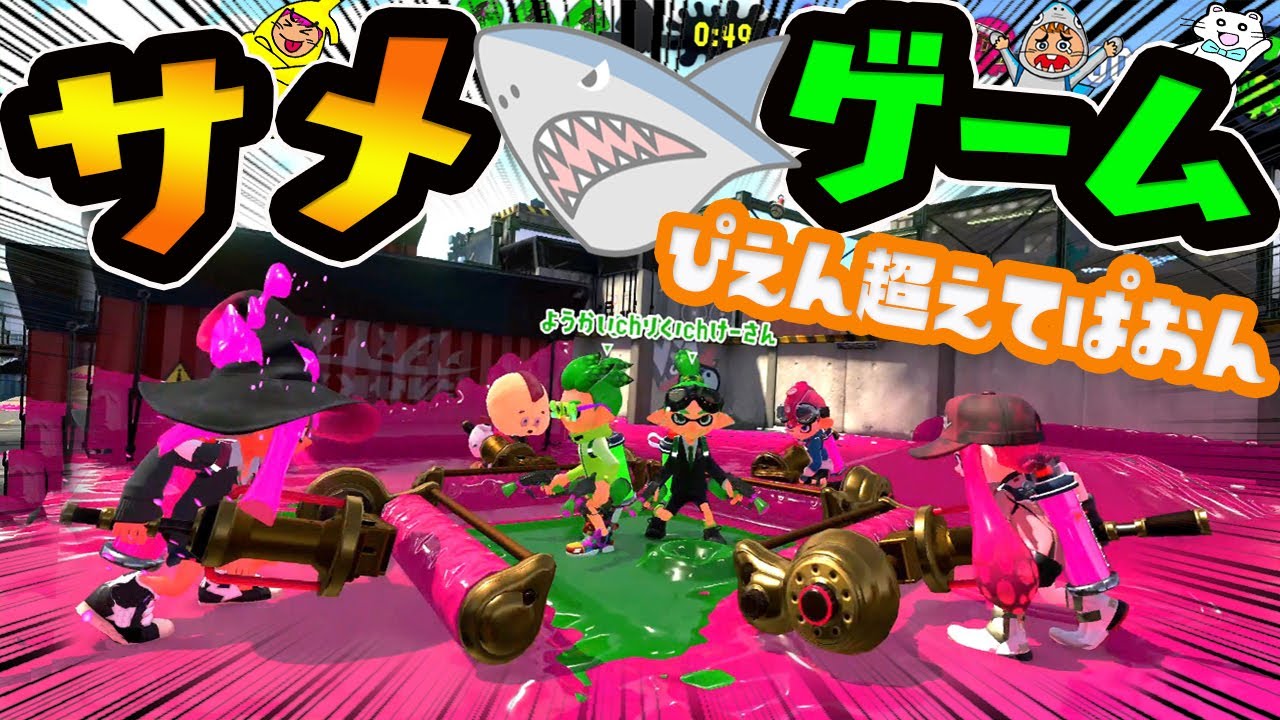 【X勢スプラ2実況】恐怖『イカでサメゲーム』で大爆笑！！マリタイムメモリー空耳ソングのおまけプレゼント【スプラトゥーン2 splatoon2 】【DJらいと】