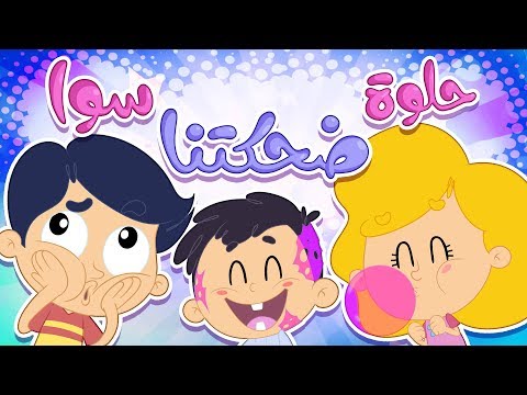 أغنية حلوة ضحكتنا سوا | قناة مرح كي جي - Marah KG هنا hana