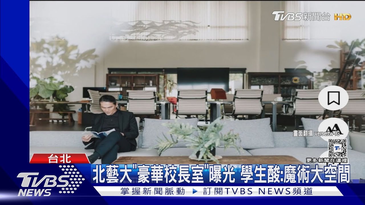北藝大「豪華校長室」曝光 學生酸:魔術大空間