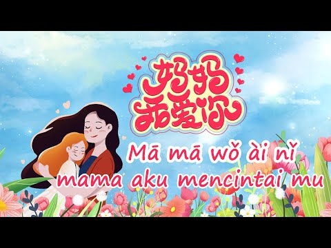 妈妈我爱你~Mā mā wǒ ài nǐ~Mama Aku Mencintaimu (Lirik dan Terjemahan)母亲节歌