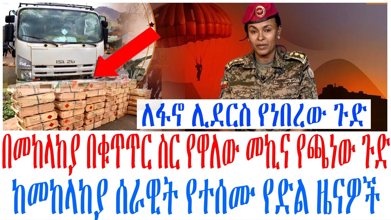 በመከላከያ በቁጥጥር ስር የዋለው መኪና የጫነው ጉድ ከመከላከያ ሰራዊት የተሰሙ የድል 
