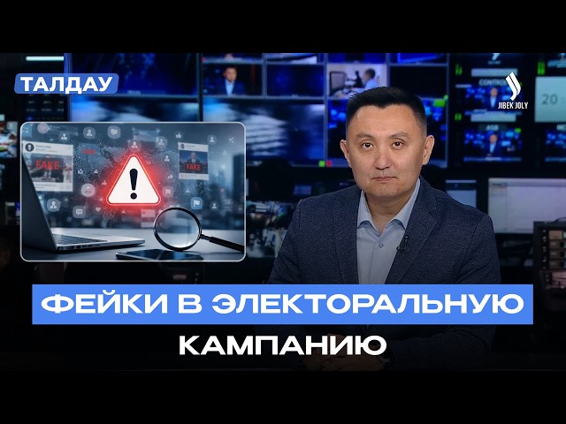 Фейки перед выборами: как работают информационные кампании