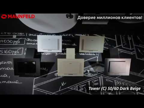 Вытяжка MAUNFELD Tower C 60 (темно-бежевый)