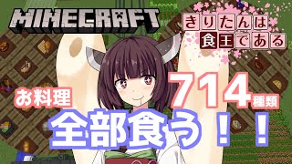 【ボイスロイド実況】東北きりたん　グルメ王への道！#1【Minecraft】