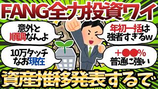 【新NISA】年初一括でFANGに全力投資したワイの資産を見てくれ【2chお金スレ】