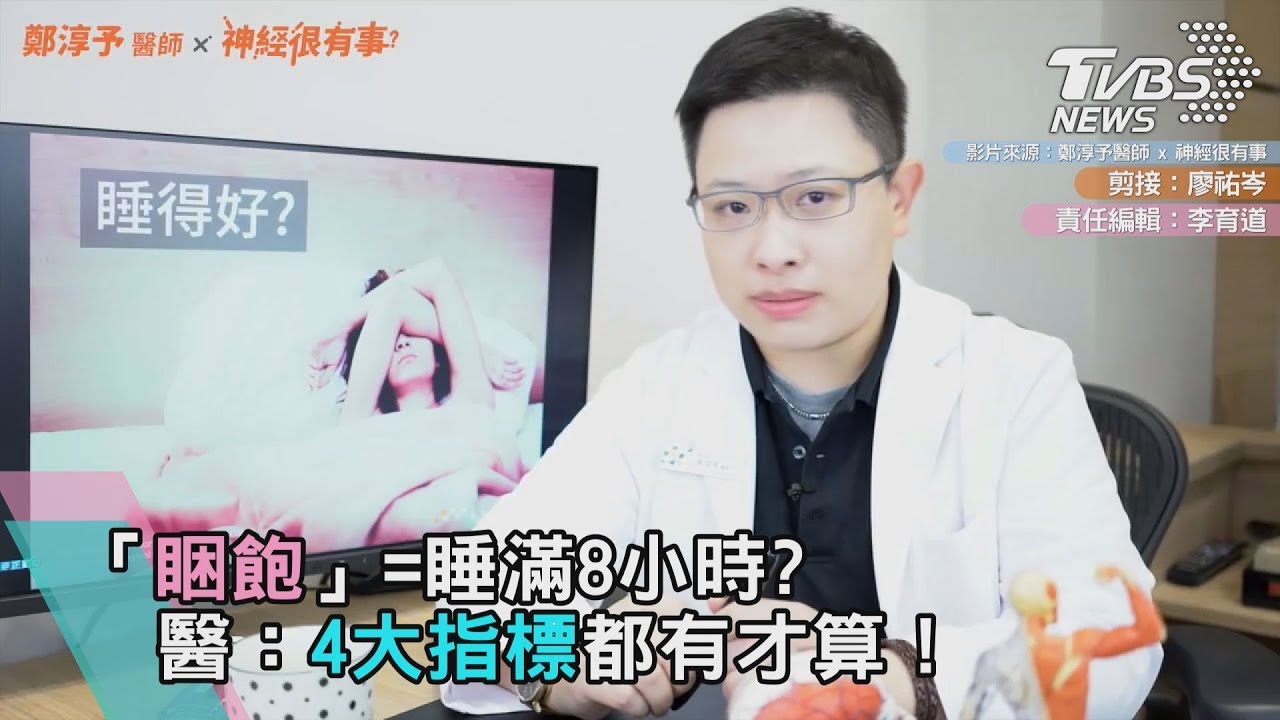 睡滿8小時=「睏飽」? 醫:4大指標都有才算!