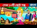 সেরা ১০টি ছোট গল্প - Stories in Bengali | Bangla Cartoon | Bangla Fairy Tales | Rupkothar 