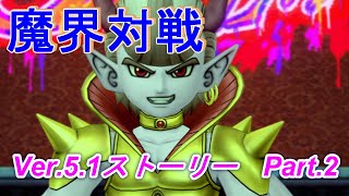 【DQX】Ver.5.1ストーリー　Part.2