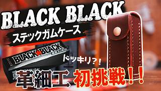 革細工初心者が、本気でガムケースを作ってみた