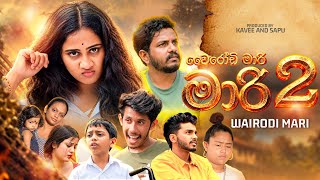 වෛරෝඩි මාරි | WAIRODI MARI | Kavee and Sapu