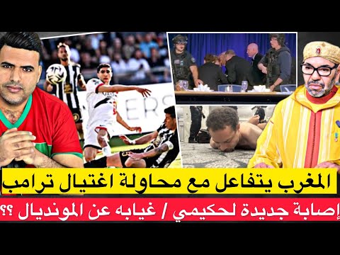 المغرب يدخل على خط محاولة ا.غتيا.ل ترامب / إصابة جديدة لحكيمي تبعثر أوراق المدرب وهبي 