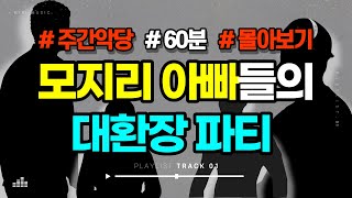 Download lagu 【1시간 몰아보기】 아빠라고 부르기도 싫은 빌런애비들 모음집 mp3