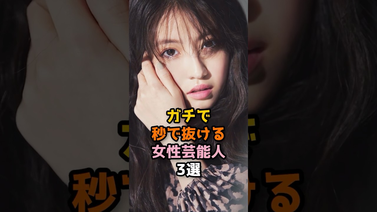可愛いが止まらない女性芸能人 3選