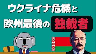 63 【アニメで解説】緊迫のウクライナ情勢に深く関わるベラルーシってどんな国？