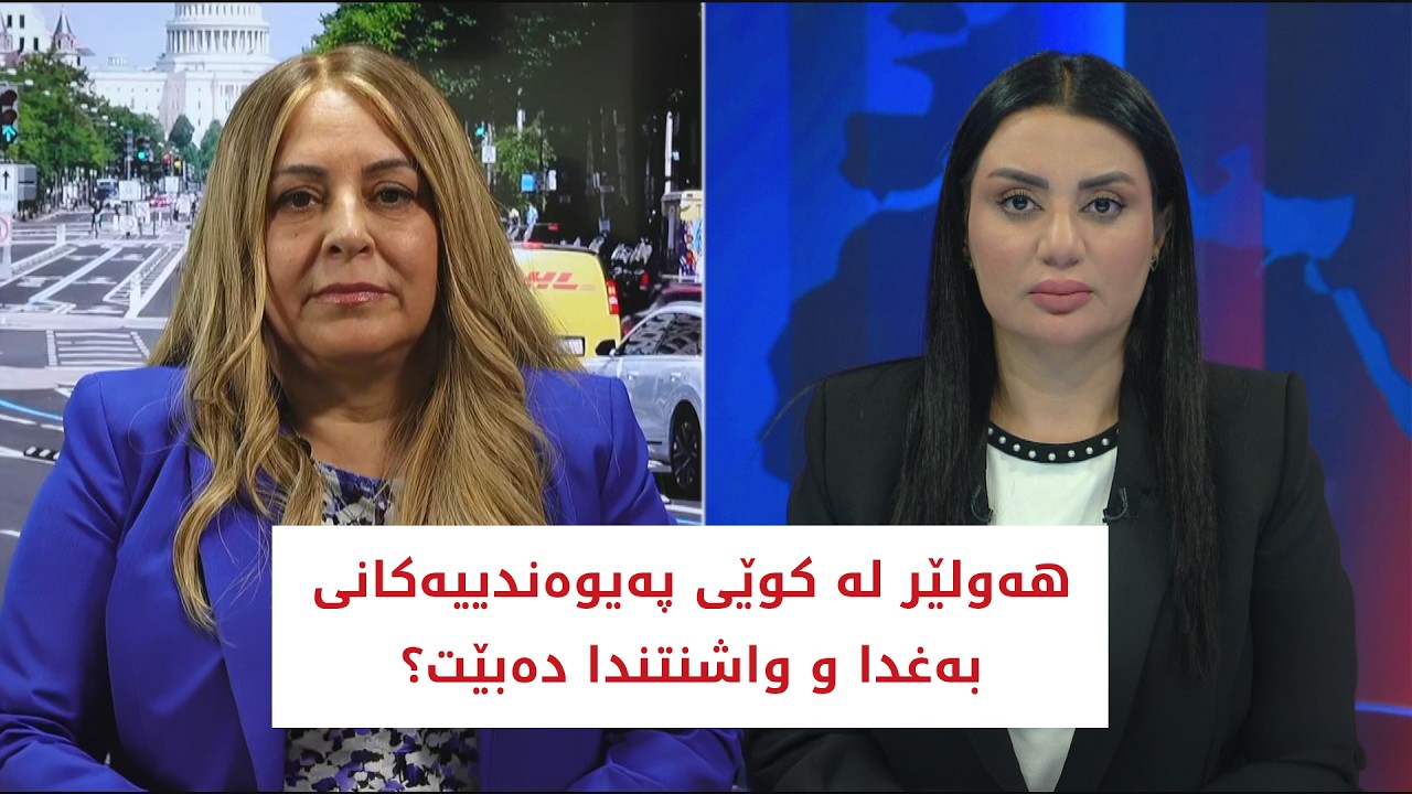 ڤیدیۆ | باسی رۆژ | هه‌ولێر له‌ كوێی په‌یوه‌ندییه‌كانی به‌غدا و واشنتندا ده‌بێت؟