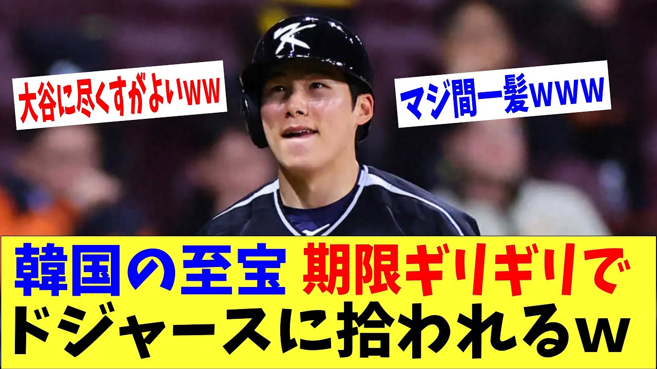 【海外の反応】韓国の至宝さん、期限ギリギリでドジャースに拾われるwww→「大谷に尽くすがよいww」【何が起きてる?JAPAN】