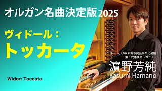 Download lagu オルガン名曲決定版2025　ヴィドール：トッカータ 　オルガニスト濵野芳純 mp3