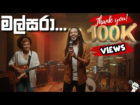Malsara (මල්සරා ) |  Chamara Ranawaka | reggae new version | Cover By KawiG