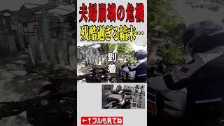 バイク女子の嫁とおみくじ引きに行ったら夫婦崩壊の危機になった