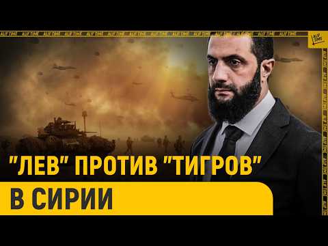 "ЛЕВ" против "ТИГРОВ" в Сирии