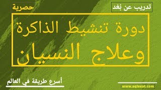 علاج النسيان | و | تقوية الذاكرة | سرعة الفهم | الآن أحفظ الصفحة في 60 ثاني