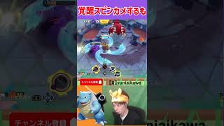 スピンカメで打開するも・・・　 ポケモンユナイト　Pokemon Unite　#switch２　 #ポケモン　#ポケモンユナイト　#顔出し