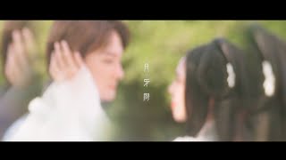 REAL 阿沁 [ 月牙灣 Crescent Bay ] 原創版 Official Music Video