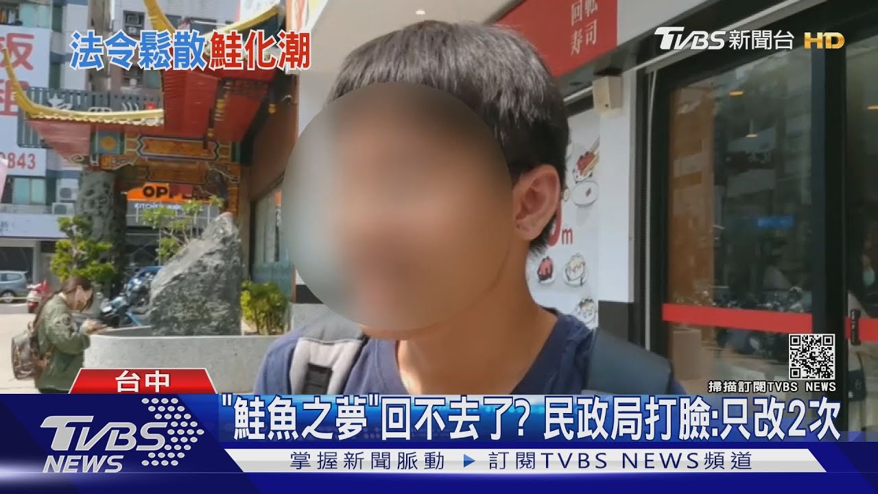「鮭魚之夢」回不去了? 遭打臉還能改名一次