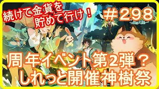 【アッシュテイル】周年イベント第2弾？静かに始まる神樹祭ｗ　＃２９８