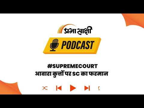 आवारा कुत्तों पर SC के फैसले से इंसानियत की कसौटी! क्या बेजुबानों को मिलेगा न्याय?। Podcast