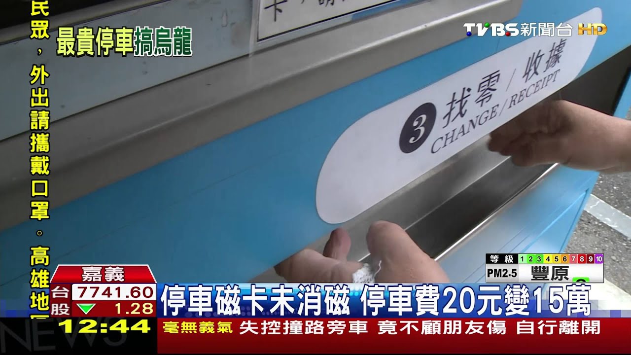 好貴!15萬停車費嚇人 停車磁卡「凸槌」