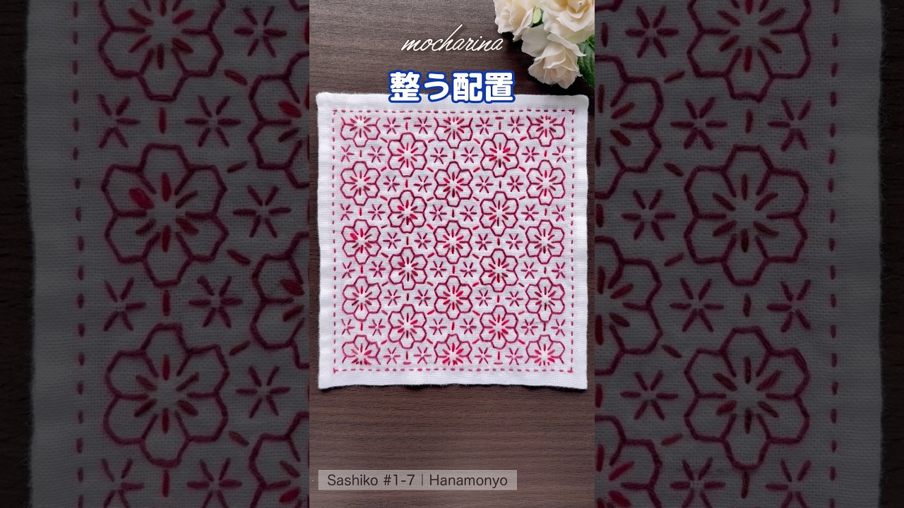 🌸ならびの魔法。【Sashiko Hanamonyo #1-7】Beautiful Arrangement #shorts